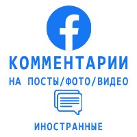 Facebook - Комментарии по вашим текстам. Иностранные (50 руб. за 5 штук)