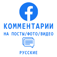 Facebook - Комментарии по вашим текстам. Русские (цена за 5 штук - 25 руб.)