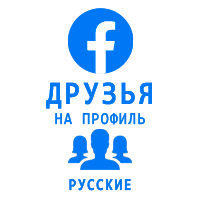 Facebook - Друзья/подписчики на профиль. Русские (65 руб. за 100 штук)