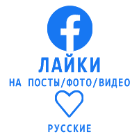 Facebook - Лайки на фото, посты, видео. Русские (25 руб. за 50 штук)