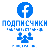 Facebook - Вступившие живые в Fanpage/страницу иностранные (гарантия) (130 руб. за 100 штук)