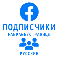 Facebook - Вступившие в Fanpage/страницу Русские (95 руб. за 100 штук)
