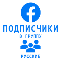 Facebook - Вступившие живые в группу. Русские (99 руб. за 100 штук)