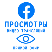 Facebook - Зрители в прямой эфир на 30 минут (250 руб. за 100 штук)