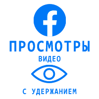 Facebook - Просмотры видео с удержанием (30 минут) (190 руб. за 1000 штук)