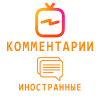IGTV - Комментарии по вашим текстам. Иностранные (25 руб. за 5 штук)
