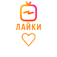 IGTV - Лайки (9 руб. за 100 штук)