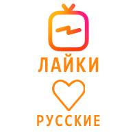 IGTV- Лайки Русские боты (23 руб. за 100 штук)