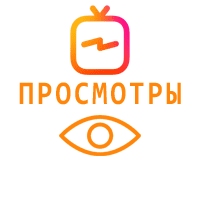 IGTV- Просмотры видео (3 руб. за 100 штук) 