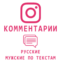 Instagram - Русские мужские комментарии по текстам