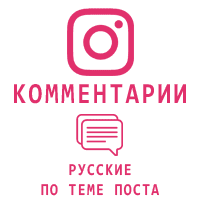 Instagram - Русские комментарии по теме поста (8 руб. за комментарий)