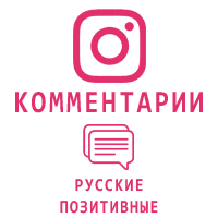 Instagram - Русские позитивные комментарии (8 руб. за комментарий)