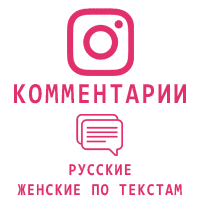 Instagram - Русские женские комментарии по текстам