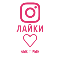 Instagram - Лайки (средняя скорость) (9 руб. за 100 штук)