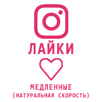 Instagram - Лайки (медленные) (8 руб. за 100 штук)