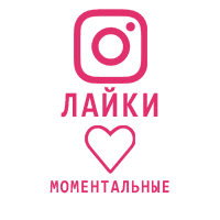 Instagram - Лайки (моментальные) (9 руб. за 100 штук)