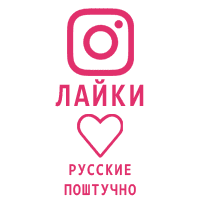 Instagram - Лайки поштучно