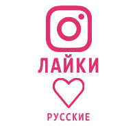 Instagram - Лайки Русские офферные