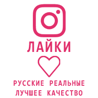 Instagram - Лайки Россия Реальные