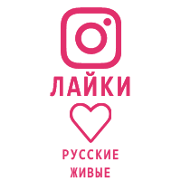 Instagram - Лайки Русские ЖИВЫЕ (29 руб. за 100 штук)