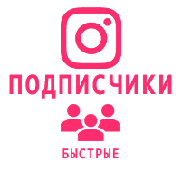 Instagram - Подписчики быстрые (25 руб. за 100 штук)