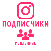 Instagram - Подписчики медленные (18 руб. за 100 штук)