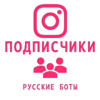 Instagram - Подписчики Русские боты (39 руб. за 100 штук)