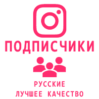 Instagram - Подписчики Русские качественные  (95 руб. за 100 штук)