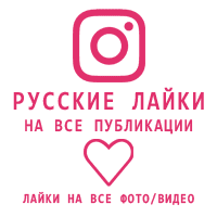 Instagram - Русские лайки на все опубликованные (старые) фото вашей страницы
