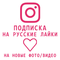 Instagram - Подписка на Русские лайки 