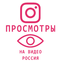 Instagram - Просмотры видео Русские (5 руб. за 100 штук) 