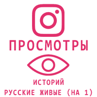 Instagram - Просмотры историй Русские (16 руб. за 100 штук)