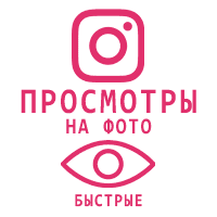 Instagram - Просмотры обычных постов (фото, карусели)