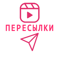 Reels - Пересылки видео