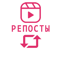 Reels - Репосты видео