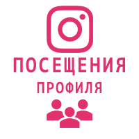 Instagram - Посещение профиля (4 руб. за 100 штук)