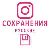 Instagram - Сохранения публикаций Русские