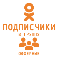 Одноклассники - Подписчики в группу Офферные  (35 руб. за 100 штук)