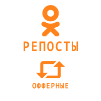 Одноклассники - Репосты записей Офферные (30 руб. за 100 штук)