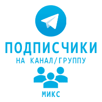 Telegram - Подписчики Микс (35 руб. за 100 штук)