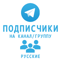 Telegram - Подписчики Русские (75 руб. за 100 штук)