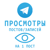 Telegram - Просмотры Иностранные (на 1 пост) (2 руб. за 100 штук)
