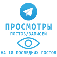 Telegram - Просмотры Иностранные (10 последних постов) (29 руб. за 100 штук)