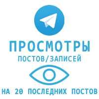 Telegram - Просмотры Иностранные (20 последних постов) (59 руб. за 100 штук)