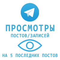 Telegram - Просмотры Иностранные (5 последних постов) (17 руб. за 100 штук)
