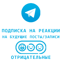 Telegram - Подписка на негативные реакции 👎😱💩😢🤮 (на будущие посты)