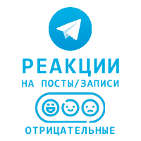 Telegram - Негативные случайные реакции на пост (👎😱💩😢🤮) (5 руб. за 100 штук)