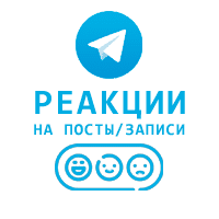Telegram - Реакция на Пост BeamingFace 😁 (3 руб. за 100 штук)