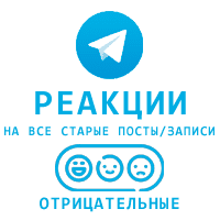 Telegram - Негативные реакции на все старые посты 👎😱💩😢🤮
