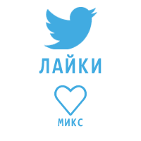 Twitter - Лайки Иностранные (85 руб. за 100 штук)